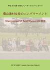 平成30年度 NWECリーダーセミナーレポート