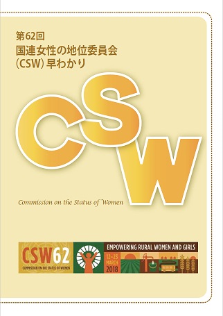 第62回国連女性の地位委員会(CSW)早わかり