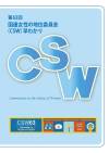 第63回国連女性の地位委員会（ＣＳＷ）早わかり