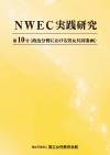 NWEC実践研究　第10号　政治分野における男女共同参画