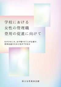 学校における女性の管理職登用の促進に向けて