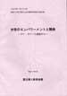 平成6年度～平成10年度開発と女性に関する文化横断的調査研究報告書　女性のエンパワーメントと開発 —タイ・ネパール調査から－