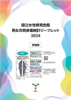 国立女性教育会館　男女共同参画統計リーフレット2024　学習版