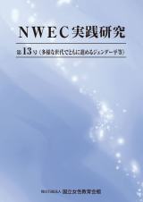 NWEC実践研究　第13号　多様な世代でともに進めるジェンダー平等