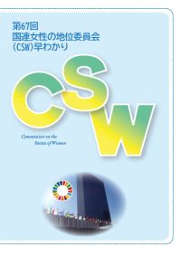 第67回国連女性の地位委員会（CSW）早わかり