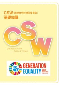 ＣＳＷ（国連女性の地位委員会）基礎知識