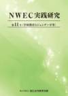 NWEC実践研究　第11号　学校教育とジェンダー平等