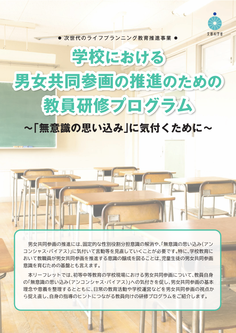 令和２年度文部科学省委託：次世代のライフプランニング教育推進事業「学校における男女共同参画の推進のための教員研修プログラム」