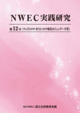 NWEC実践研究　第12号　ウィズコロナ・ポストコロナ時代のジェンダー平等