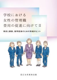 学校における女性の管理職登用の促進に向けてⅡ