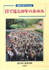 開館20周年記念誌　目で見る20年の歩み