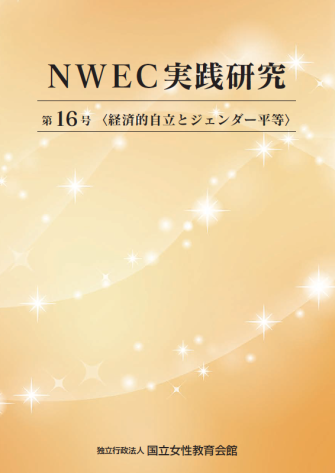 NWEC実践研究　第16号　経済的自立とジェンダー平等