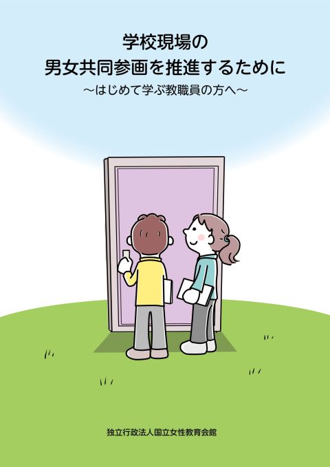 学校現場の男女共同参画を推進するために~初めて学ぶ教職員の方へ~