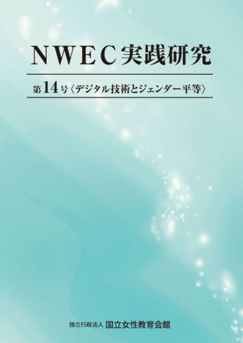 NWEC実践研究　第14号　デジタル技術とジェンダー平等