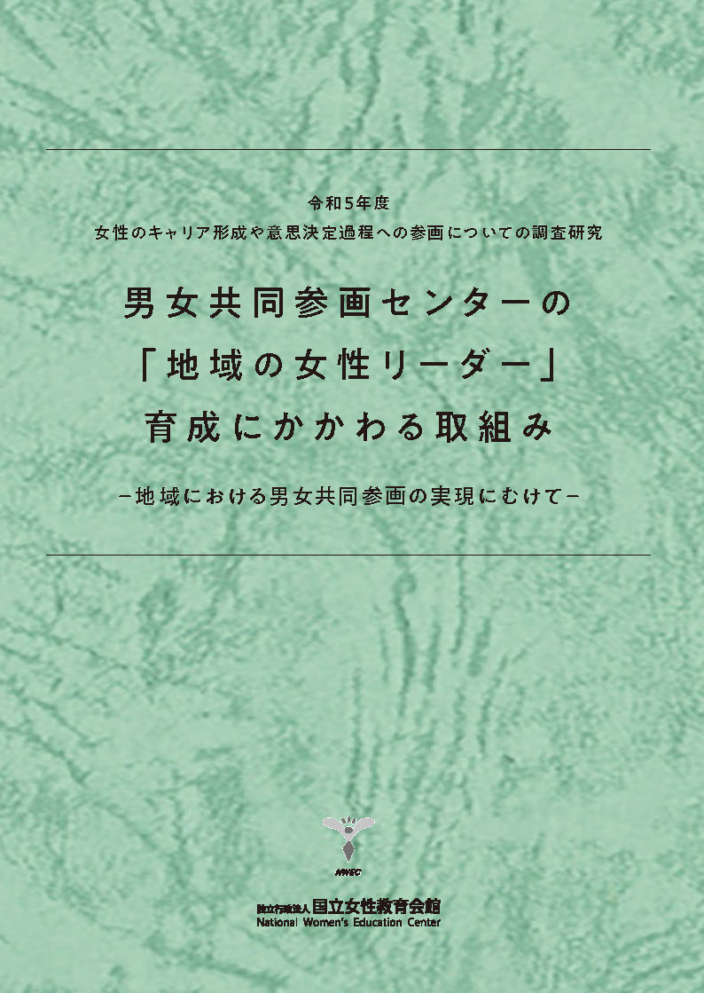 男女共同参画センターの「地域の女性リーダー」育成にかかわる取組み－地域における男女共同参画の実現にむけて－