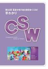 第68回国連女性の地位委員会（CSW）早わかり