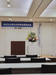 「あきたの男女共同参画連携会議」会場の写真