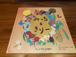 絵本「みっちときりー」の写真