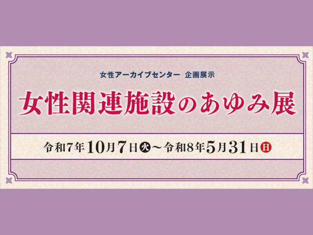 女性関連施設のあゆみ展バナー