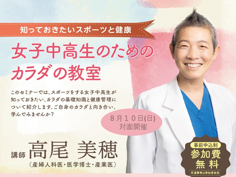 令和７年度NWECスポーツセミナー 「女子中高生のためのカラダの教室～知っておきたいスポーツと健康～」