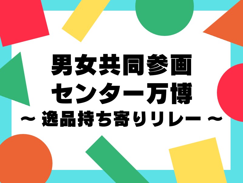 男女共同参画センター万博ページリンク