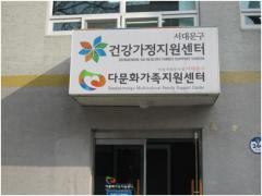 4. Seodaemungu Multicultural Family Support Center