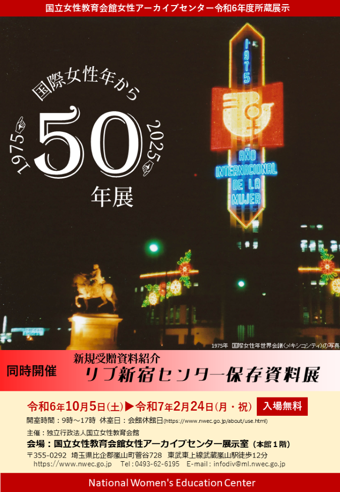 アーカイブセンター所蔵展示 「国際女性年から50年展」チラシ画像