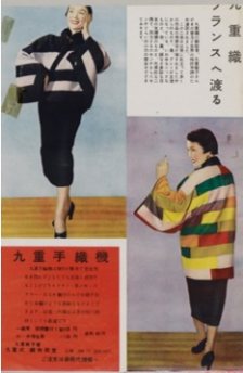 雑誌記事「九重織フランスへ渡る」 （1953年）