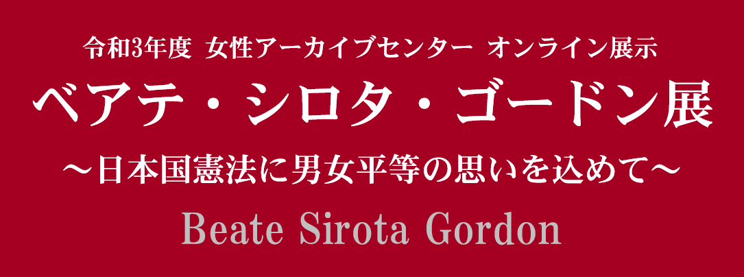 オンライン展示 ベアテ・シロタ・ゴードン展 ～日本国憲法に男女平等