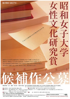 第10回女性文化研究賞候補作公募ポスター