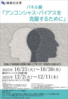 パネル展「アンコンシャス・バイアスを克服するために」チラシ