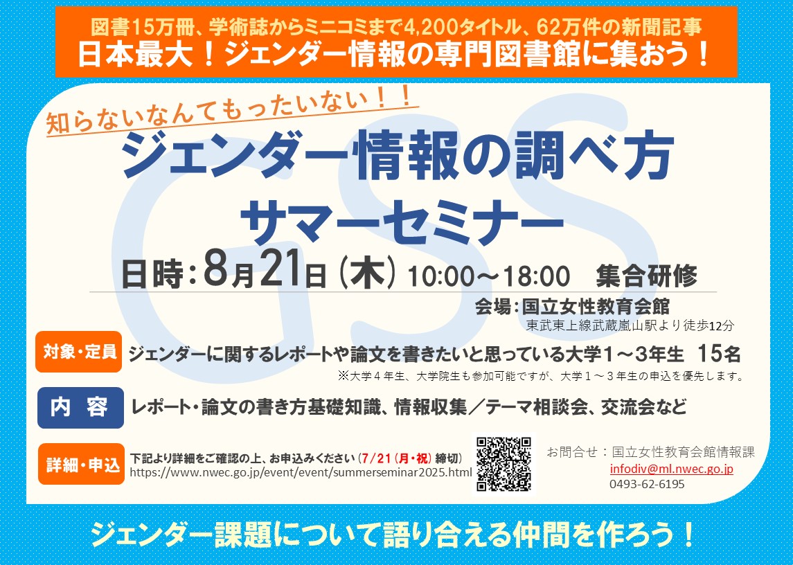 ジェンダー情報の調べ方　サマーセミナー　チラシ
