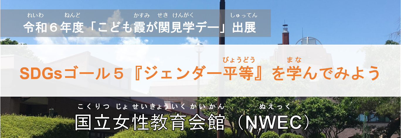 令和６年度「こども霞が関見学デー」タイトルバナー