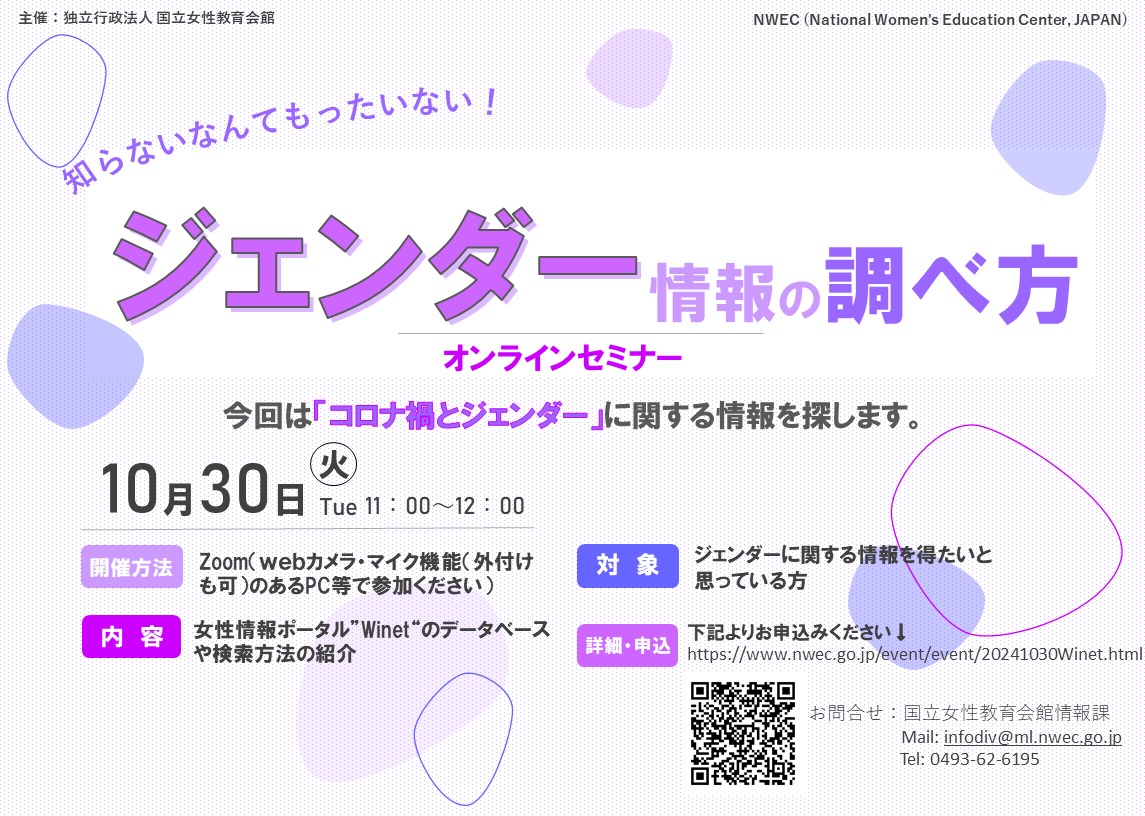 知らないなんてもったいない！ジェンダー情報の調べ方　オンラインセミナー10/30 チラシ