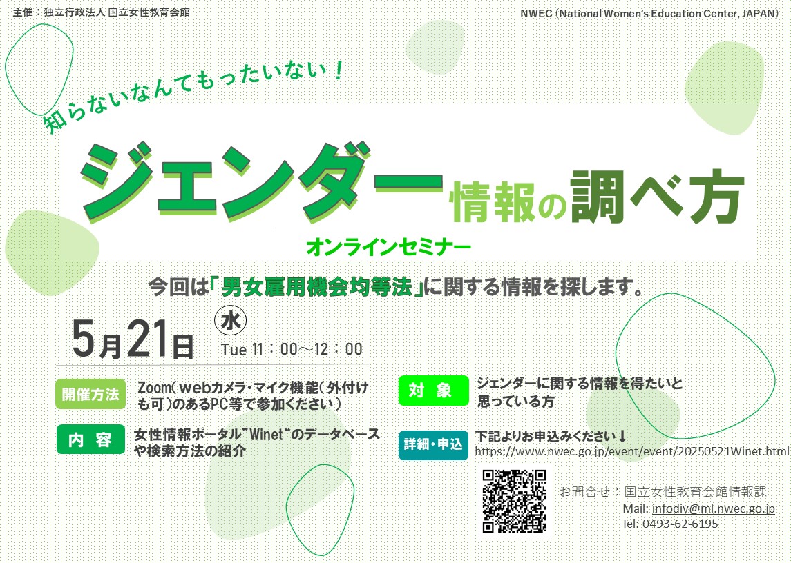 知らないなんてもったいない！ジェンダー情報の調べ方　オンラインセミナー5/21 チラシ