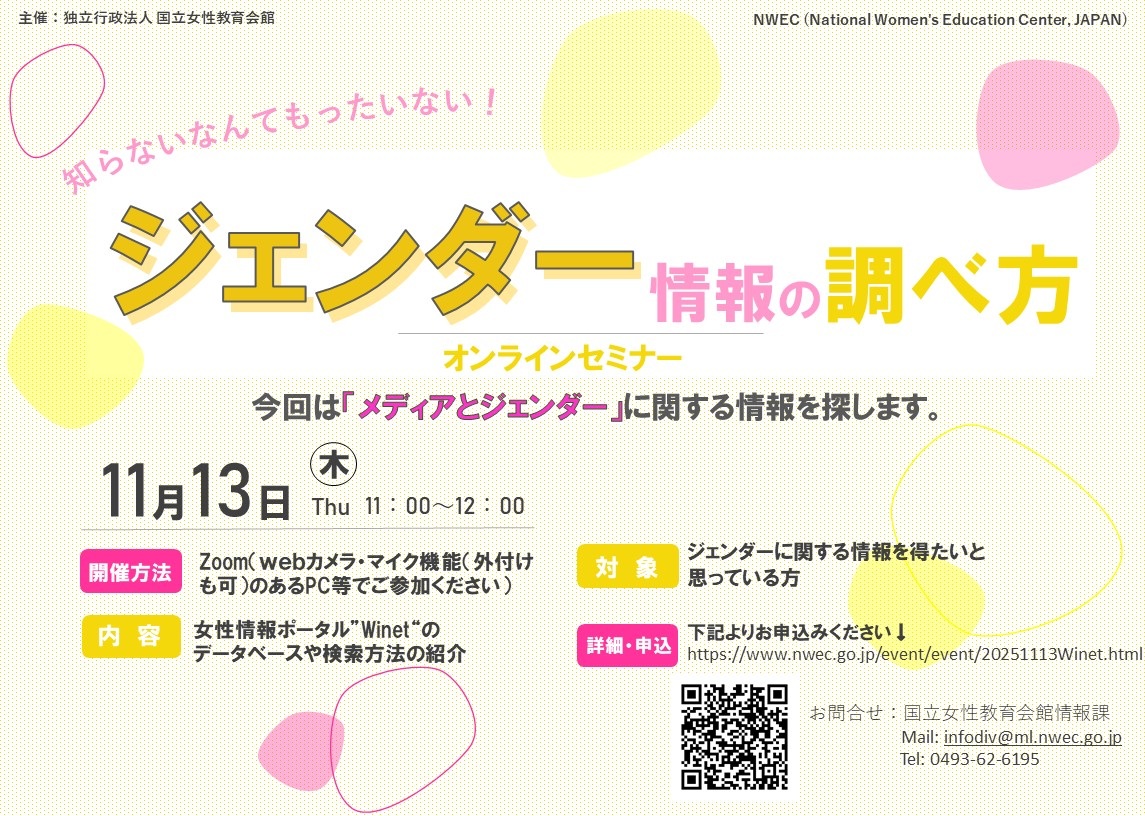 知らないなんてもったいない！ジェンダー情報の調べ方　オンラインセミナー11/13 チラシ