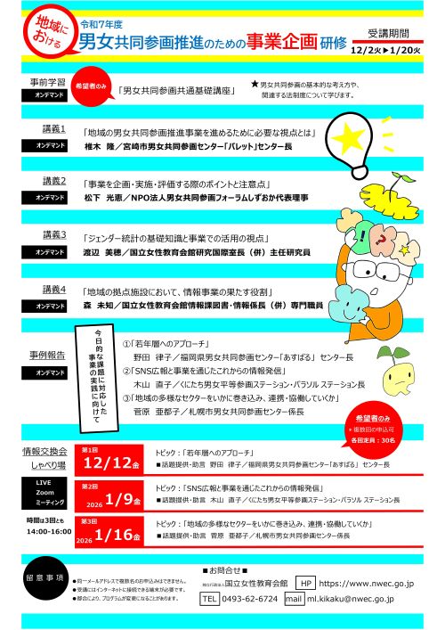 令和7年度「地域における男女共同参画推進のための事業企画研修」