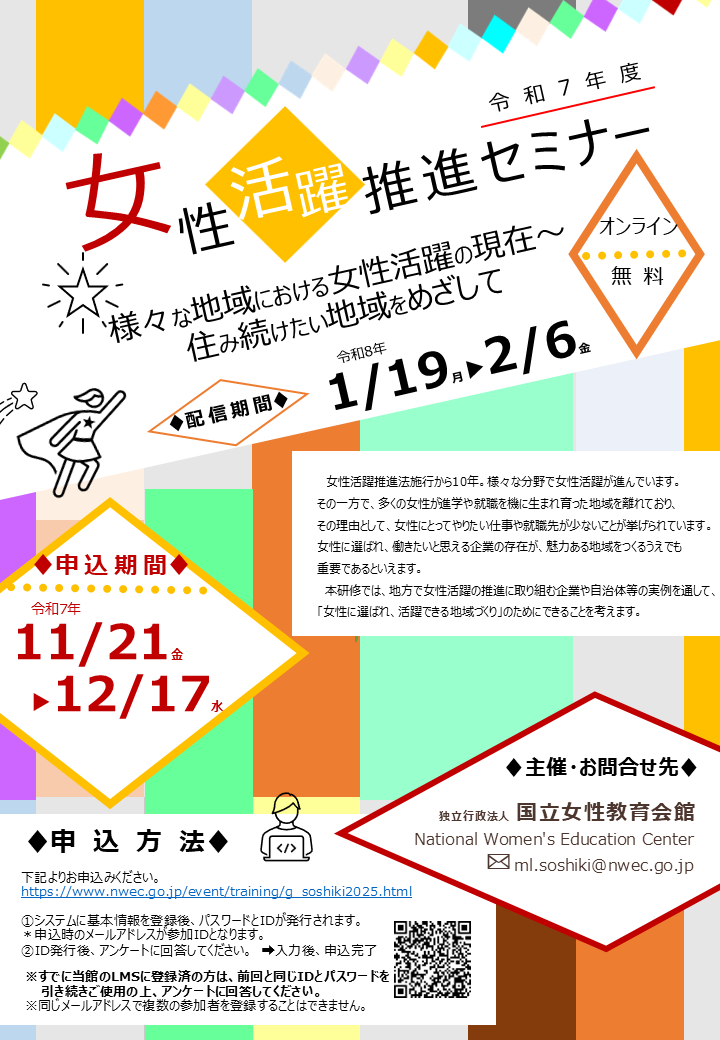 令和7年度「新たな課題に対応した課題別研修」②女性活躍推進セミナー