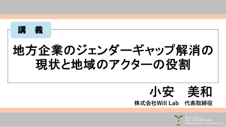講義　「地方企業のジェンダーギャップ解消の現状と地域のアクターの役割」