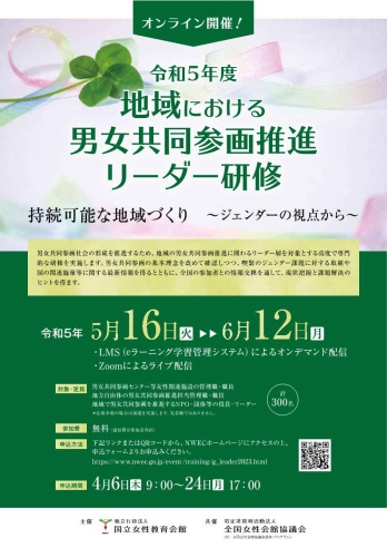 令和5年度「地域における男女共同参画推進リーダー研修」のチラシ表面