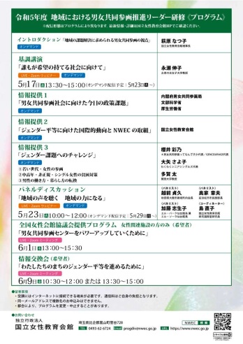 令和5年度「地域における男女共同参画推進リーダー研修」のチラシ裏面