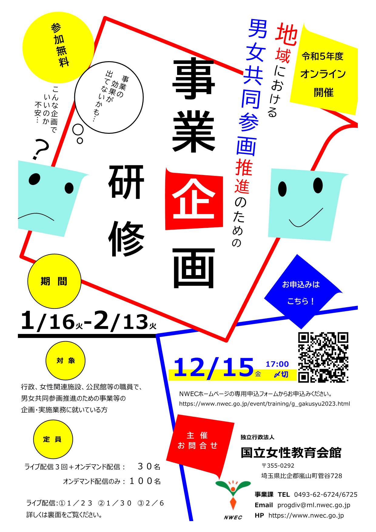 令和5年度「地域における男女共同参画推進のための事業企画研修」のチラシ表面