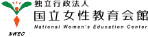 独立行政法人 国立女性教育会館