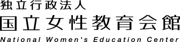 独立行政法人 国立女性教育会館