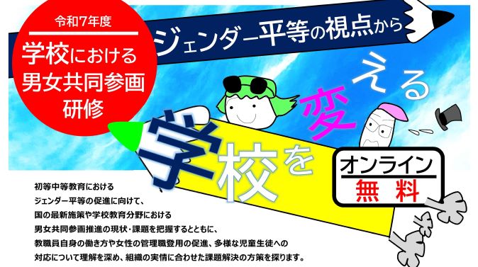 【参加者募集中】令和7年度「学校における男女共同参画研修」