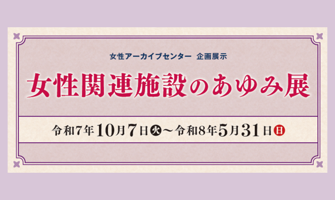 女性アーカイブセンター企画展示女性関連施設の歩み展バナー