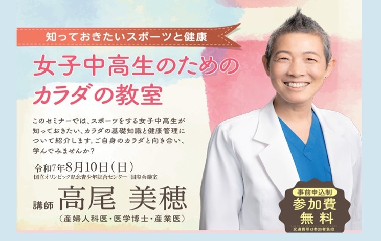 【参加者募集中】令和７年度NWECスポーツセミナー 「女子中高生のためのカラダの教室～知っておきたいスポーツと健康～」