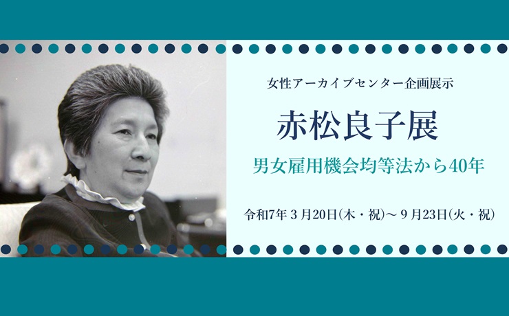 2024年度女性アーカイブセンター企画展示「赤松良子展　男女雇用機会均等法から40年」画像