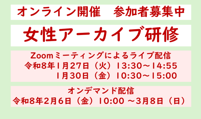 女性アーカイブ研修
