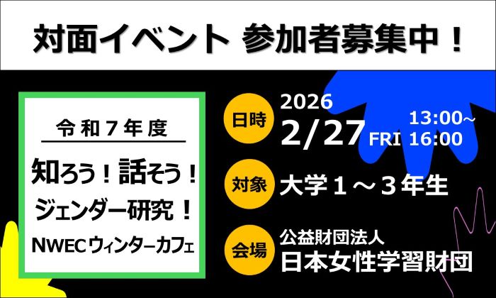 知ろう！話そう！ジェンダー研究！NWECウィンターカフェ